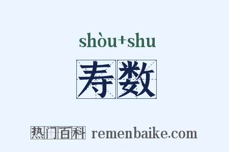寿数是什么意思的图片